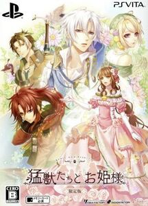 猛獣たちとお姫様 <限定版>/PSVITA