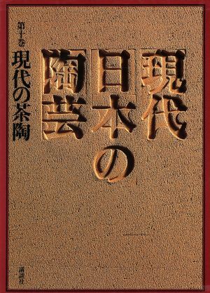 2025年最新】Yahoo!オークション -現代の陶芸の中古品・新品・未 2025年最新】Yahoo!オークション -現代の陶芸の中古品・新品・未