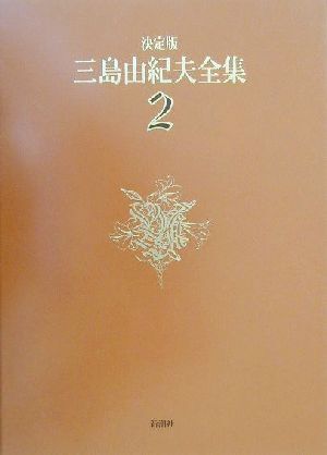 2025年最新】三島由紀夫全集の商品一覧 - Yahoo!オークション 2025年最新】三島由紀夫全集の商品一覧 - Yahoo!オークション