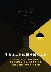 5分間リアル脱出ゲーム人生/SCRAP(著者)