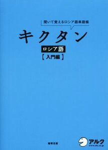 キクタン ロシア語 入門編 聞いて覚えるロシア語単語帳/猪塚元(著者)