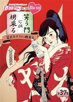 ももクロChan第8弾 笑う門には桃来る 第37集(Blu-ray Disc)/