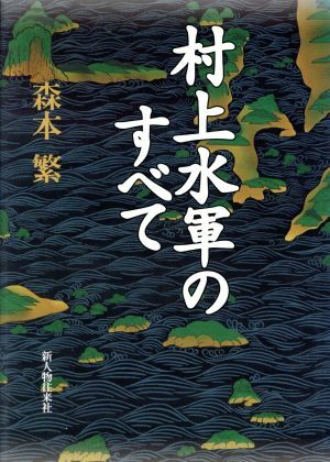 2025年最新】Yahoo!オークション -村上水軍(本、雑誌)の中古品・新品・古本一覧 2025年最新】Yahoo!オークション -村上水軍(本、雑誌)の中古品・新品・古本一覧