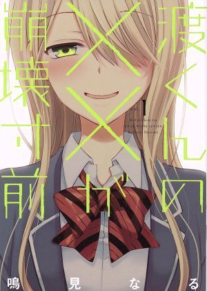 2025年最新】Yahoo!オークション -渡くんの××が崩壊寸前の中古品