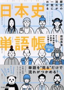 歴史の流れが一気にわかる日本史単語帳/前田秀幸(著者)