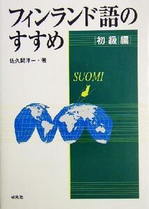 フィンランド語のすすめ 初級編/佐久間淳一(著者)