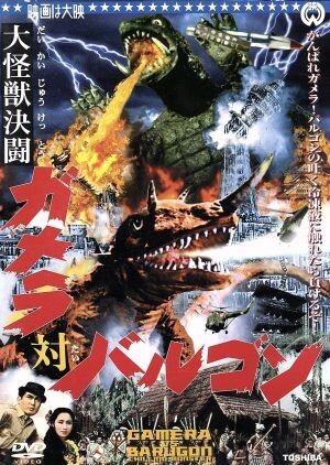 2025年最新】Yahoo!オークション -大怪獣決闘 ガメラ対バルゴン 2025年最新】Yahoo!オークション -大怪獣決闘 ガメラ対バルゴン