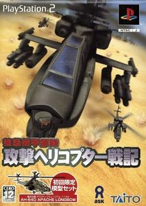 強襲機甲部隊 攻撃ヘリコプター戦記/PS2