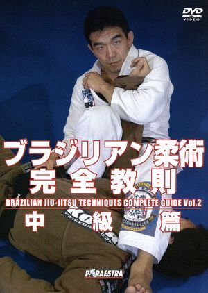2025年最新】Yahoo!オークション -ブラジリアン柔術完全教則の