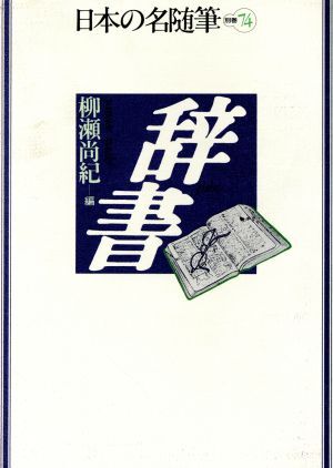 2025年最新】Yahoo!オークション -日本の名随筆の中古品・新品