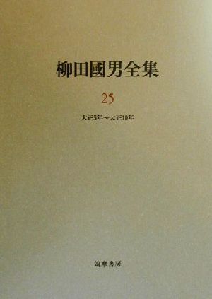 2025年最新】Yahoo!オークション -柳田国男全集の中古品・新品 2025年最新】Yahoo!オークション -柳田国男全集の中古品・新品