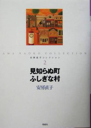 2025年最新】Yahoo!オークション -安房直子(児童文学、読み物)の