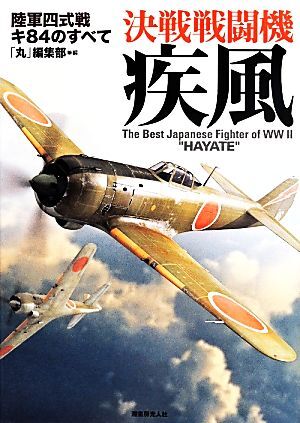 2025年最新】Yahoo!オークション -戦闘機 疾風(本、雑誌)の中古 2025年最新】Yahoo!オークション -戦闘機 疾風(本、雑誌)の中古