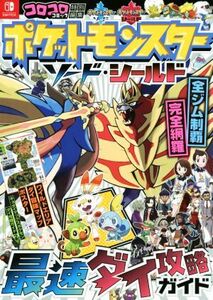 Nintendo Switch ポケットモンスターソード・シールド最速ダイ攻略ガイド コロコロコミック特別編集/ポケモン