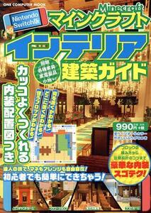 マインクラフトインテリア建築ガイド Nintendo Switch版 ONE COMPUTER MOOK/ワン・パブリッシング(編者)