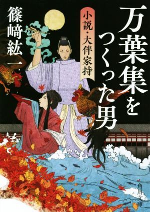 2025年最新】Yahoo!オークション -大伴家持の中古品・新品・未