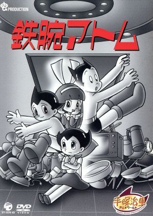 DVDシリーズ『手塚治虫アニメワールド』 鉄腕アトム Complete