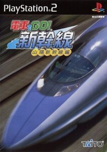 電車でGO!新幹線 山陽新幹線編/PS2