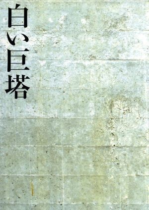 2025年最新】Yahoo!オークション -dvd 白い巨塔 田宮二郎の中古 2025年最新】Yahoo!オークション -dvd 白い巨塔 田宮二郎の中古