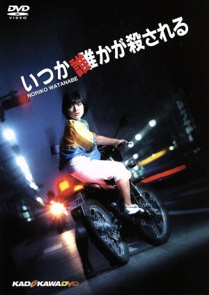 2025年最新】Yahoo!オークション -渡辺典子 映画(映画、ビデオ