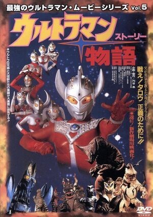 2024年最新】Yahoo!オークション -最強のウルトラマンムービーシリーズの中古品・新品・未使用品一覧 2024年最新】Yahoo!オークション -最強のウルトラマンムービーシリーズの中古品・新品・未使用品一覧