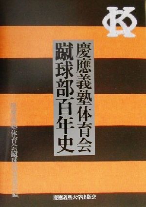 慶應義塾体育会蹴球部百年史 Yahoo!オークション - 慶応義塾体育会蹴球部百年史/慶応義塾体育