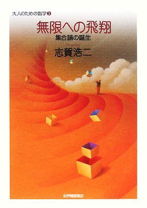 【中古】 集合論・入門 無限への誘い 増訂版/遊星社/上江洲忠弘 集合論・入門 増訂版: 無限への誘い | 上江洲 忠弘 |本 | 通販
