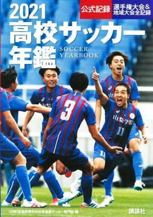 2025年最新】Yahoo!オークション -高校サッカー年鑑(本、雑誌)の 2025年最新】Yahoo!オークション -高校サッカー年鑑(本、雑誌)の