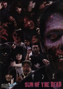 SUN OF THE DEAD サンズ/みぶ真也
