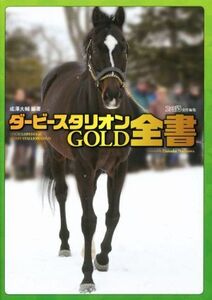 ニンテンドー3DS ダービースタリオンGOLD全書/ファミ通(編者),成沢大輔