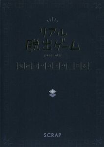 リアル脱出ゲームpresents 究極のクロスワード本/SCRAP(著者)