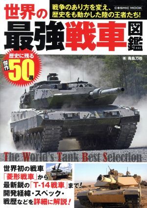 図鑑 世界の戦車 - メルカリ