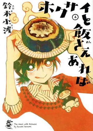 ホクサイと飯さえあれば　全2巻セット　DVD ホクサイと飯さえあれば DVD 1 &2 セット Amazon.co.jp