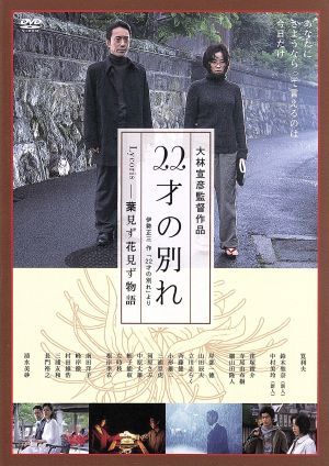 2025年最新】Yahoo!オークション -22才の別れ(映画、ビデオ)の