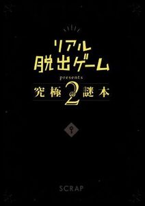 リアル脱出ゲームpresents 究極の謎本(2)/SCRAP(著者)