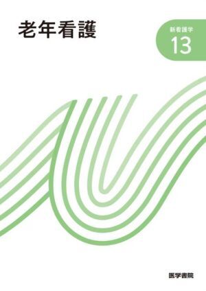 新看護学教科書 2025年最新】Yahoo!オークション -新看護学の中古品・新品・未