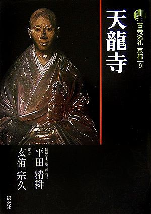 掛け軸 臨済宗天龍寺管長 祖翁(平田精耕)作「無事是貴人」共箱