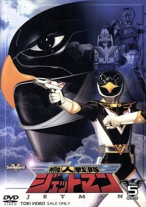 Amazon.co.jp: DVD スーパー戦隊シリーズ:鳥人戦隊ジェットマン