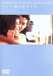 そして僕は恋をする/マチュー・アマルリック