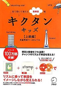 キクタン キッズ 上級編 見て聞いて覚える英単語帳 児童英検ゴールドレベル/キッズ英語編集部【編著】
