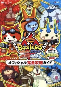 ニンテンドー3DS 妖怪ウォッチバスターズオフィシャル完全攻略ガイド 月兎組対応版/レベルファイブ