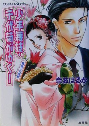 2025年最新】Yahoo!オークション -少年舞妓・千代菊がゆく!の