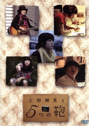 2025年最新】Yahoo!オークション -上野樹里と5つの鞄の中古品