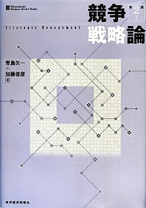 2025年最新】Yahoo!オークション -競争戦略論(経営学)の中古品 2025年最新】Yahoo!オークション -競争戦略論(経営学)の中古品