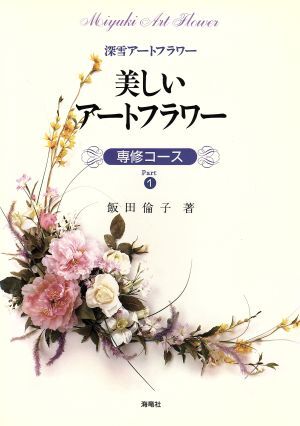 2025年最新】Yahoo!オークション -深雪アートフラワーの中古品