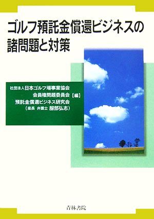【中古】 判例・裁決からみたゴルフ会員権をめぐる税務事例 増補改訂版/大蔵財務協会/管野浅雄 判例・裁決からみたゴルフ会員権をめぐる税務事例 | 管野 浅雄