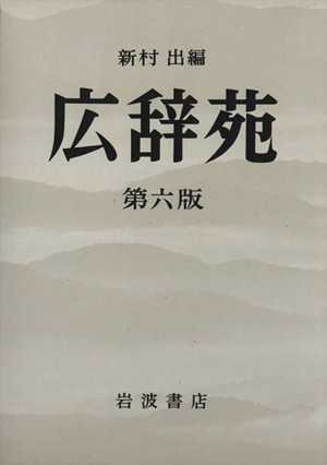 広辞苑 第七版（机上版）／新村 出｜辞典 - 岩波書店