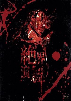 2025年最新】Yahoo!オークション -陰陽座 dvdの中古品・新品・未