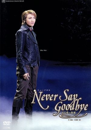 2025年最新】Yahoo!オークション -宝塚 never say goodbyeの中古