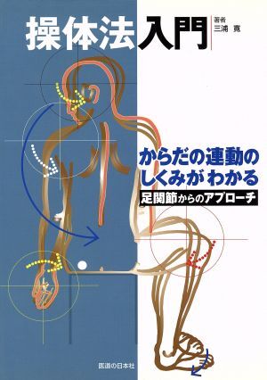 【希少品】連動操体法 2025年最新】操体法の人気アイテム - メルカリ